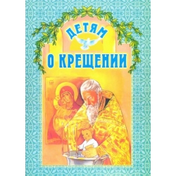 Детям о Крещении